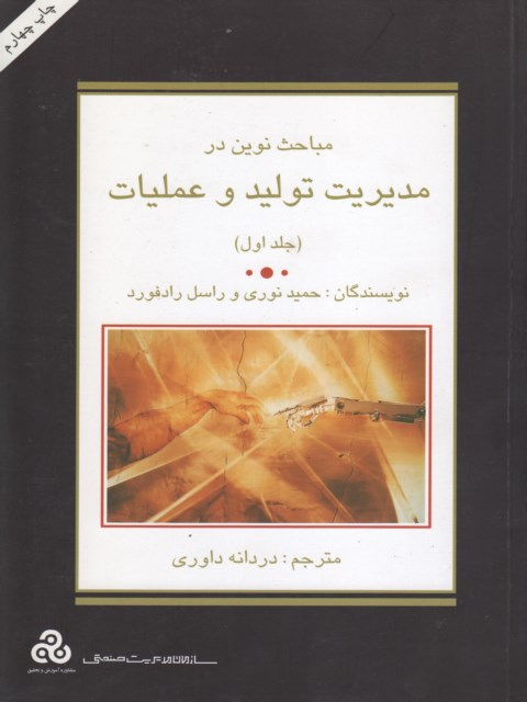 عکس جلد کتاب مباحث نوین در مدیریت تولید و عملیات اثر حمید نوروزی و راسل رادفورد (2 جلدی)