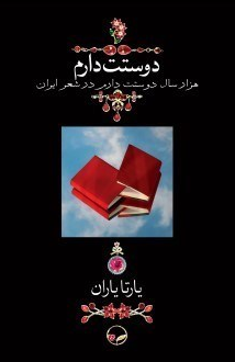 عکس جلد کتاب دوستت دارم اثر جمعی از نویسندگان