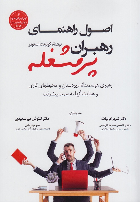 عکس جلد کتاب اصول راهنمای رهبران پرمشغله اثر کوئینت استودر