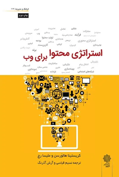 عکس جلد کتاب استراتژی محتوا برای وب اثر کریستینا هالورسون
