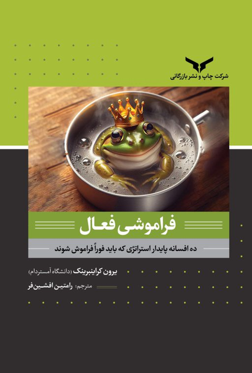 عکس جلد کتاب فراموشی فعال اثر یرون کراینبرینک