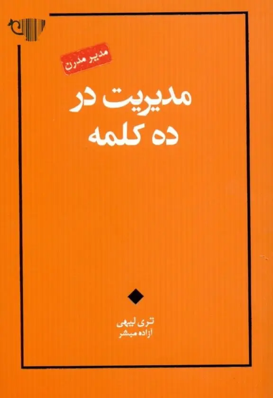 عکس جلد کتاب مدیریت در ده کلمه اثر تری لیهی