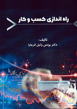 عکس جلد کتاب راه اندازی کسب و کار اثر یونس وکیل الرعایا