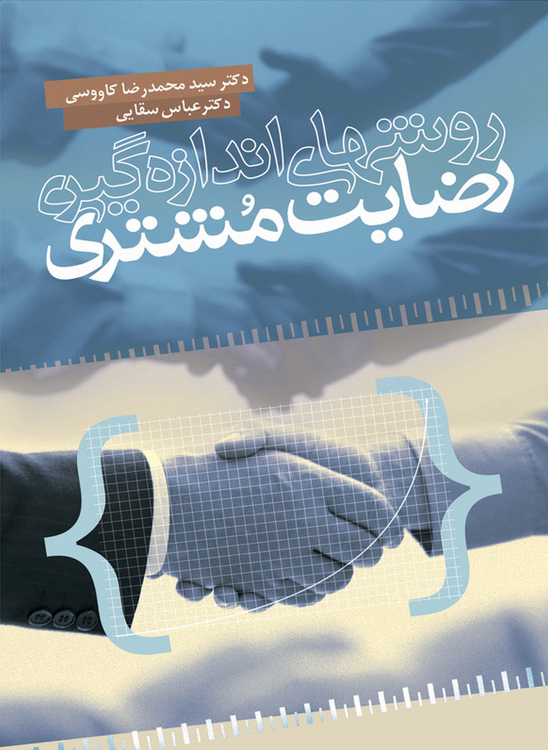 جلد کتاب روشهای اندازه گیری رضایت مشتری اثر سید محمدرضا کاووسی و عباس سقایی