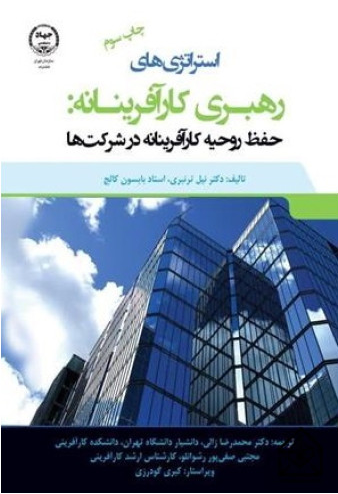 جلد کتاب استراتژی های رهبری کارآفرینانه اثر نیل ترنبری و بابسون کالج