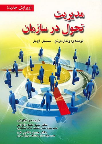 جلد کتاب مدیریت تحول در سازمان اثر وندال فرنچ و سسیل اچ.بل