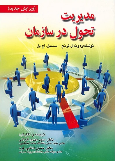 جلد کتاب مدیریت تحول در سازمان اثر وندال فرنچ و سسیل اچ.بل