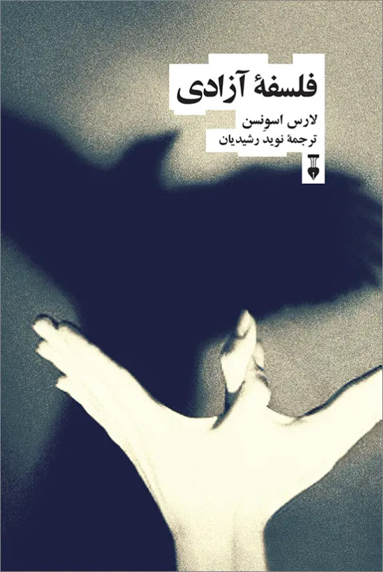 جلد کتاب فلسفه آزادی اثر لارس اسونسن