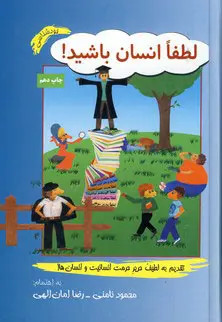 جلد کتاب لطفا انسان باشید! اثر محمود نامنی