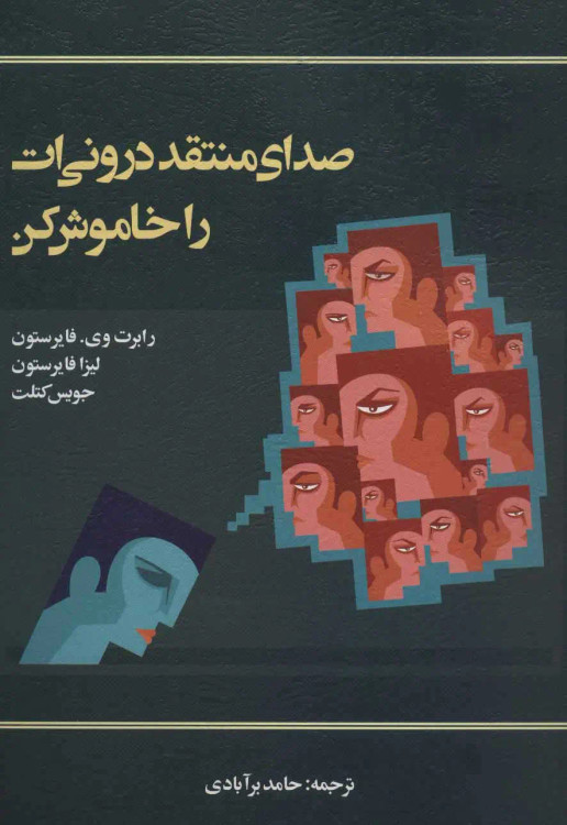 جلد کتاب صدای منتقد درونی ات را خاموش کن اثر جمعی از نویسندگان