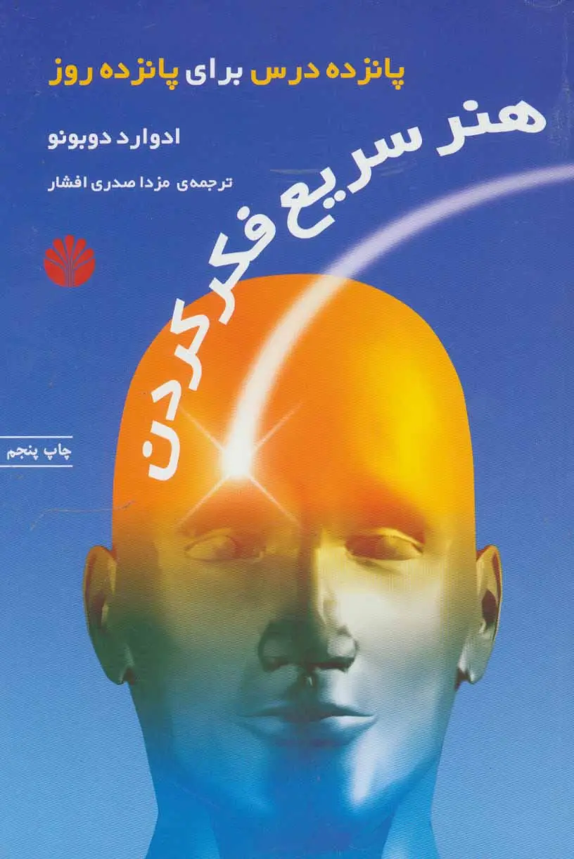 جلد کتاب هنر سریع فکر کردن اثر ادوارد دوبونو