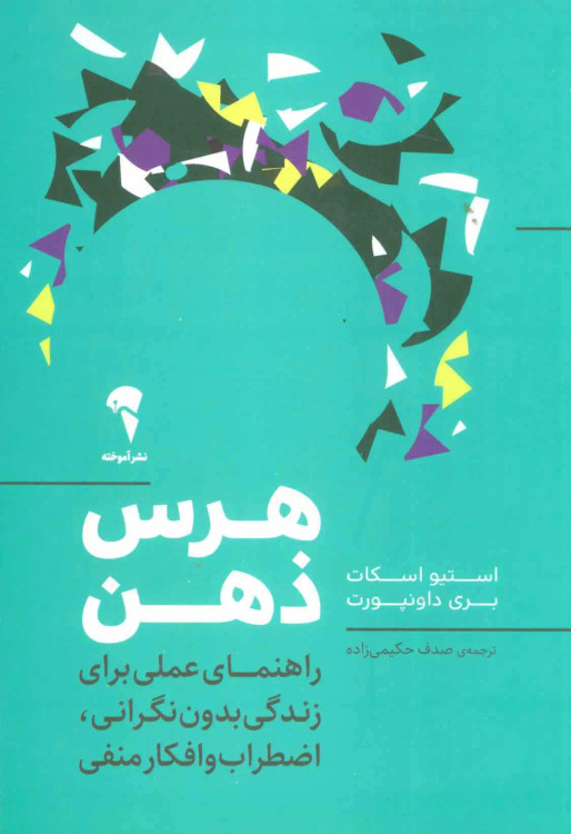 جلد کتاب هرس ذهن اثر استیو اسکات و بری داونپورت