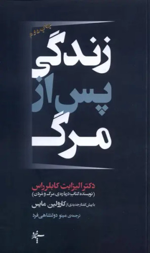جلد کتاب زندگی پس از مرگ اثر الیزابت کوبلر راس