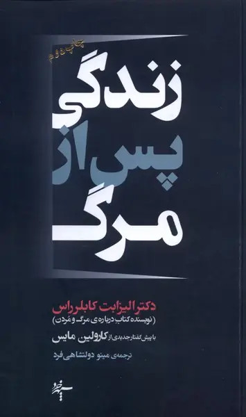 جلد کتاب زندگی پس از مرگ اثر الیزابت کوبلر راس
