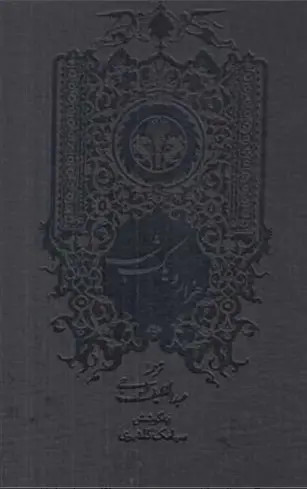 جلد کتاب هزار و یک شب اثر عبداللطیف تسوجی (2 جلدی قابدار)