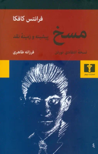 جلد کتاب مسخ اثر فرانتس کافکا