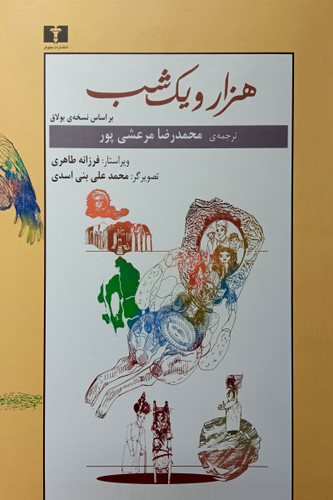 جلد کتاب هزار و یک شب اثر محمدرضا مرعشی پور