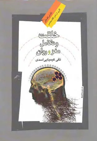 جلد کتاب خلقت و تکامل مغز و روان اثر تقی کیمیایی اسدی