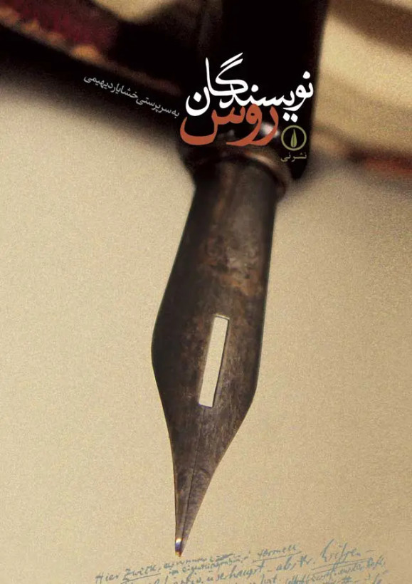 جلد کتاب نویسندگان روس اثر خشایار دیهیمی