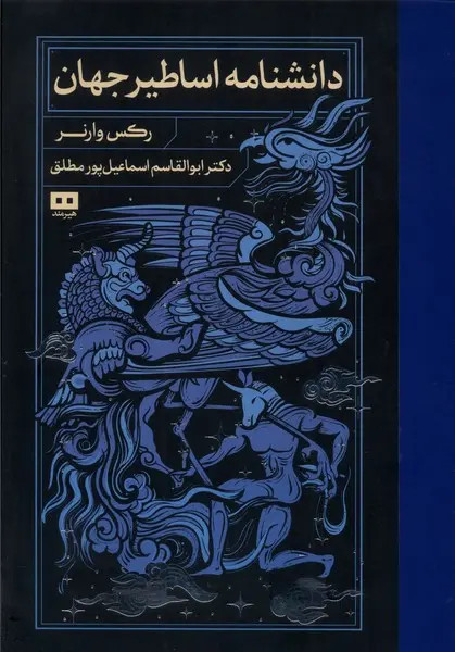 جلد کتاب دانشنامه اساطیر جهان اثر رکس وارنر