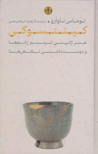 جلد کتاب کینتسوگی اثر توماس ناوارو