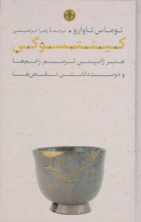 جلد کتاب کینتسوگی اثر توماس ناوارو