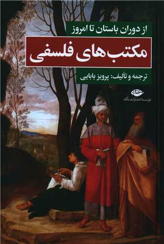 جلد کتاب مکتب های فلسفی اثر پرویز بابایی