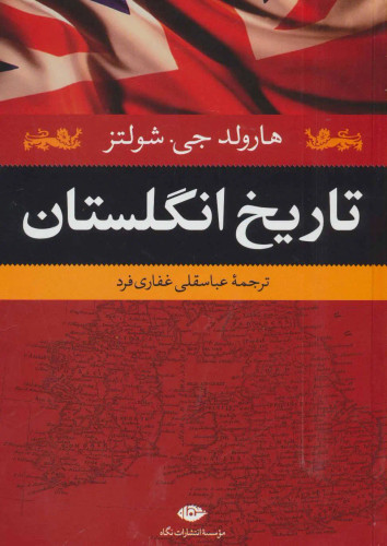 جلد کتاب تاریخ انگلستان اثر هارولد جی شولتز
