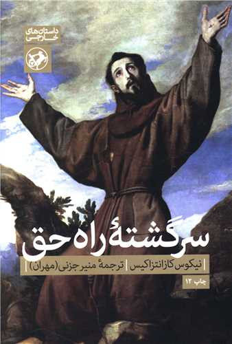 جلد کتاب سرگشته راه حق اثر نیکوس کازانتزاکیس