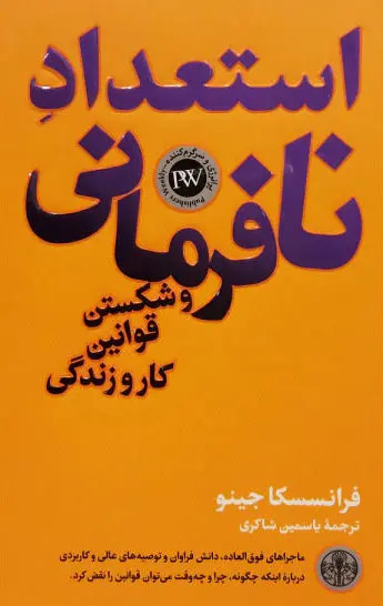 جلد کتاب استعداد نافرمانی و شکستن قوانین کار و زندگی اثر فرانسسکا جینو