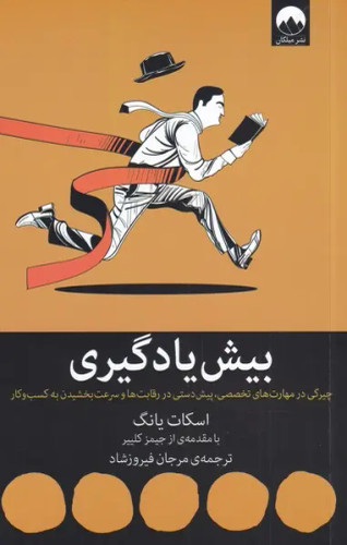 جلد کتاب بیش یادگیری اثر اسکات یانگ