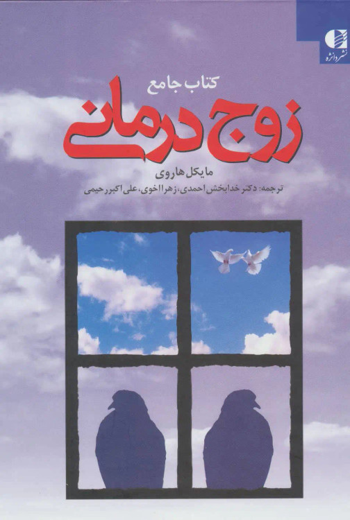 خرید کتاب زوج درمانی اثر مایکل هاروی