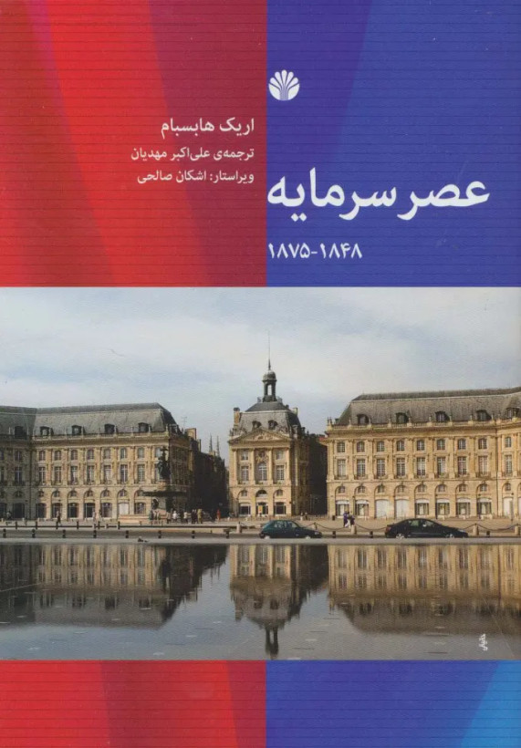جلد کتاب عصر سرمایه اثر اریک هابسبام