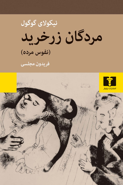 جلد کتاب مردگان زرخرید (نفوس مرده) اثر نیکلای گوگول