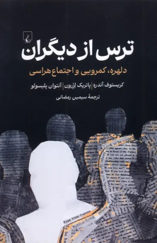 جلد کتاب ترس از دیگران اثر کریستف آندره