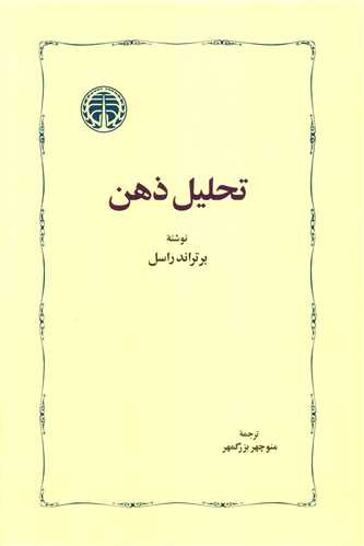 جلد کتاب تحلیل ذهن اثر برتراند راسل