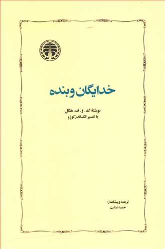 جلد کتاب خدایگان و بنده اثر گئورگ ویلهلم فریدریش هگل