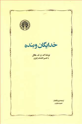 جلد کتاب خدایگان و بنده اثر گئورگ ویلهلم فریدریش هگل