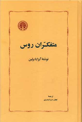 جلد کتاب متفکران روس اثر آیزایا برلین
