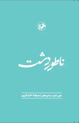 جلد کتاب ناطوردشت اثر جی دی سلینجر