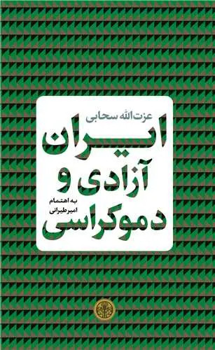 جلد کتاب ایران، آزادی و دموکراسی اثر عزت الله سحابی