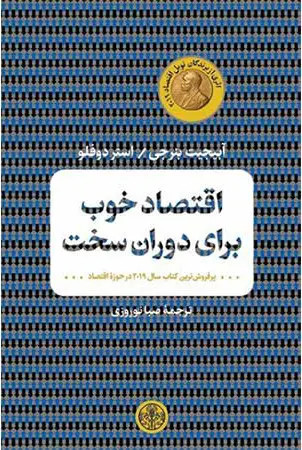 جلد کتاب اقتصاد خوب برای دوران سخت اثر آبیجیت بنرجی