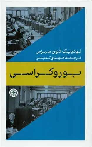 جلد کتاب بوروکراسی اثر لودویگ فون میزس