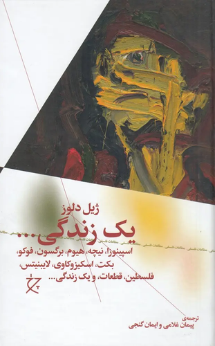 جلد کتاب یک زندگی ... اثر ژیل دلوز