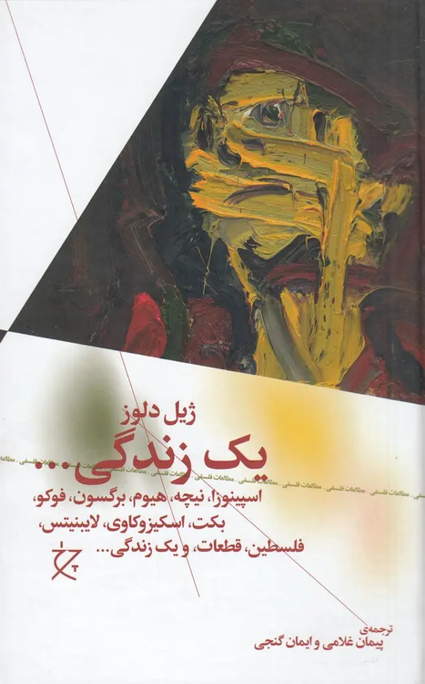 جلد کتاب یک زندگی ... اثر ژیل دلوز