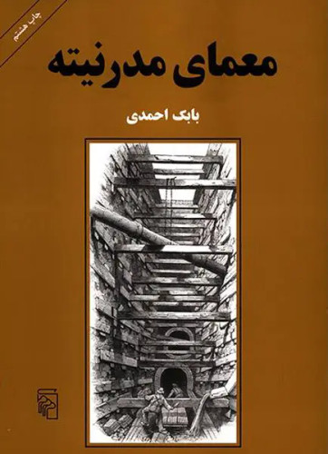 جلد کتاب معمای مدرنیته اثر بابک احمدی