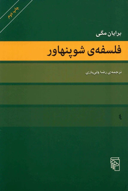 جلد کتاب فلسفه شوپنهاور اثر براین مگی