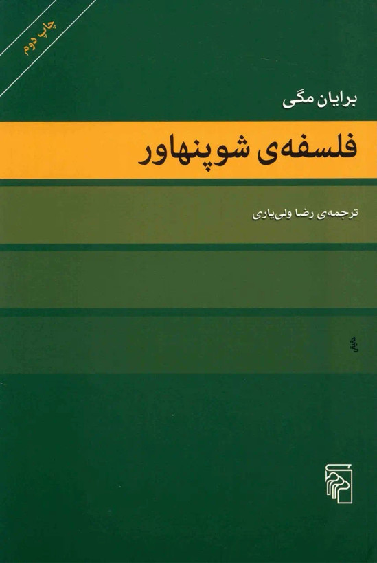 جلد کتاب فلسفه شوپنهاور اثر براین مگی