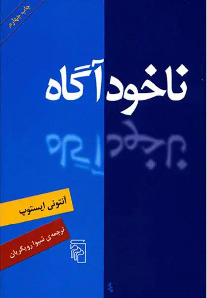 جلد کتاب ناخودآگاه اثر آنتونی ایستوپ