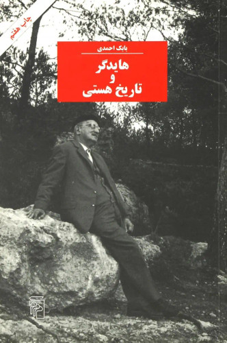 جلد کتاب هایدگر و تاریخ هستی اثر بابک احمدی